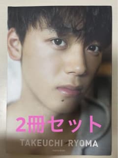 1mm Ryoma Takeuchi 竹内涼真写真集 セットのサムネイル