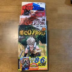 僕のヒーローアカデミア 27、28、29 3冊セットのサムネイル