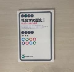 社会学の歴史 I 社会という謎の系譜のサムネイル