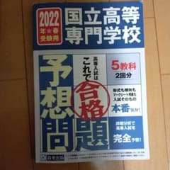 国立高等専門学校入試予想問題のサムネイル