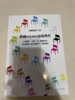 教職のための道徳教育のサムネイル