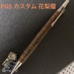 Pentel PG5 カスタム 花梨瘤 シャープペンシル ダークブラウン 黒 Pentel PG5 カスタム 花梨瘤 シャープペンシル ダークブラウン 黒