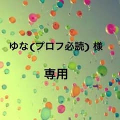 ゆな(プロフ必読) 様 専用のサムネイル