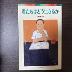 君たちはどう生きるかのサムネイル