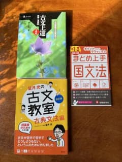 古文　古典　参考書　3冊セット　中学生　高校生のサムネイル