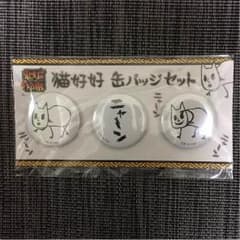 猫好好缶バッヂセットのサムネイル