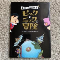ピックとニックの冒険　絵本のサムネイル