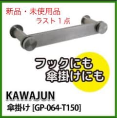 新品 カワジュン 傘かけ 完売商品のサムネイル