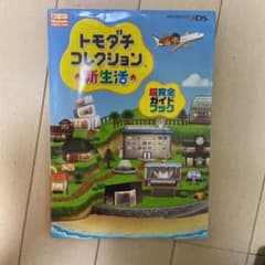 トモダチコレクション新生活超完全ガイドブックのサムネイル