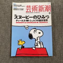 芸術新潮　スヌーピー特集のサムネイル