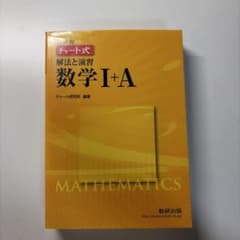 チャート式 解法と演習 数学I+A 数研出版のサムネイル