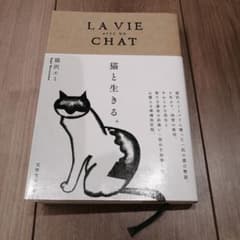 猫と生きる。サイン本のサムネイル