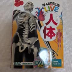 学研の図鑑LIVE 人体 DVD付きのサムネイル