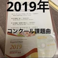 2019年❗️全日本吹奏楽コンクール課題曲❗️フルスコア - メルカリ