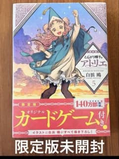 新品未使用】とんがり帽子のアトリエ5巻 限定版 カードゲーム付き 白浜