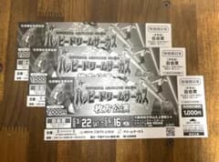 ハッピードリームサーカス　枚方公演　割引券　3枚のサムネイル