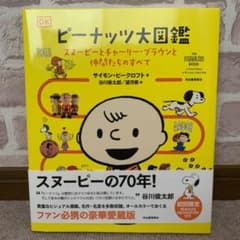 ピーナッツ大図鑑のサムネイル
