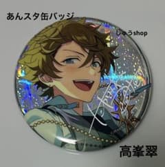 高峯翠 時光缶 あんスタ あんスタ 中国 星之所向 缶バッジ 高峯翠