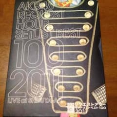 AKB48リクエストアワーセットリストベスト100  2011のサムネイル