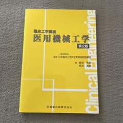 医用機械工学 第2版のサムネイル