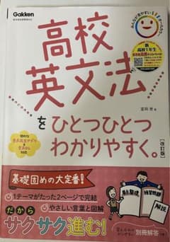 高校英文法をひとつひとつわかりやすく。改訂版のサムネイル