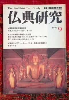 仏教研究 The Buddhist Text Study　1992年12月号 仏教研究 The Buddhist Text Study 1992年12月号