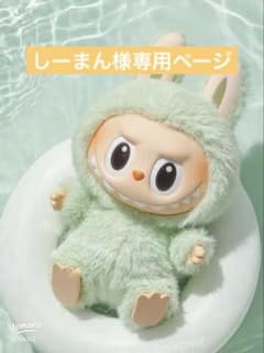 しーまん様専用ページ♡のサムネイル