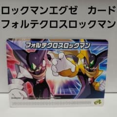 ロックマンエグゼ カード フォルテクロスロックマン レトロ レア 昔