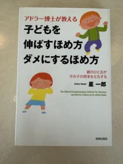 アドラー博士が教える 子どもを伸ばすほめ方 ダメにするほめ方 星一郎 子育てのサムネイル