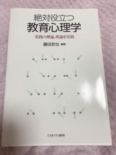 絶対役立つ教育心理学 : 実践の理論、理論を実践のサムネイル