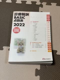 診療報酬BASIC点数表 2022 4月号のサムネイル