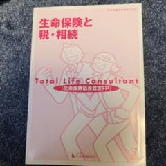 令和3年度 生命保険大学課程テキスト 生命保険と税・相続のサムネイル