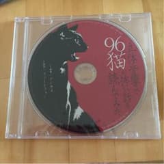 96猫 特典CDのサムネイル