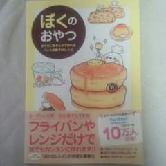 りょう様専用ぼくのおやつのサムネイル