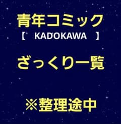 【　青年漫画　KADOKAWAまとめ　】現在1部のみ 　バラ・まとめ売り可 青年漫画 KADOKAWAまとめ 】現在1部のみ バラ・まとめ売り可 - メルカリ