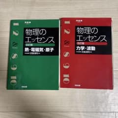 物理のエッセンス 五訂版 2冊セット - メルカリ