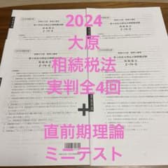 大原 相続税法 2024 実力判定公開模試全4回 - メルカリ