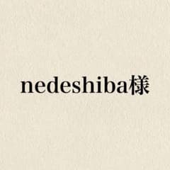 nedeshiba様のサムネイル