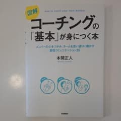 図解コーチングの「基本」が身につく本 = How to coach your …のサムネイル