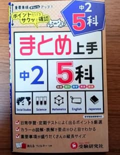 まとめ上手 中2 5科のサムネイル