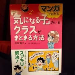 マンガでわかる 「気になる子」のいるクラスがまとまる方法のサムネイル