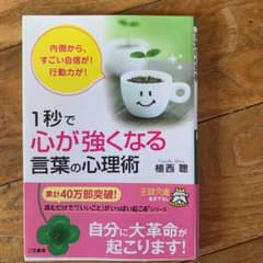 1秒で「心が強くなる」言葉の心理術のサムネイル