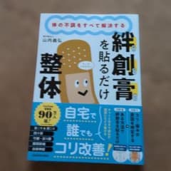 体の不調をすべて解決する 絆創膏を貼るだけ整体のサムネイル