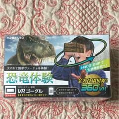 VRゴーグル ハコトリップ 恐竜体験のサムネイル
