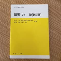 演習力学　新訂版のサムネイル