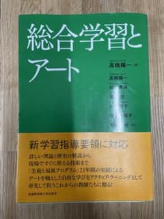 総合学習とアートのサムネイル