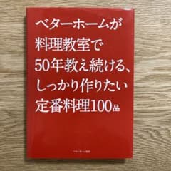 ベターホームが料理教室で50年教え続ける、しっかり作りたい定番料理100品のサムネイル