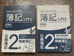CPA簿記入門Ⅱ 日商簿記2級 テキストと問題集セットのサムネイル
