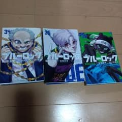 ブルーロック 34巻 35巻 36巻 セット - メルカリ