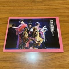 劇団新幹線。神州無頼街。ポストカード。のサムネイル